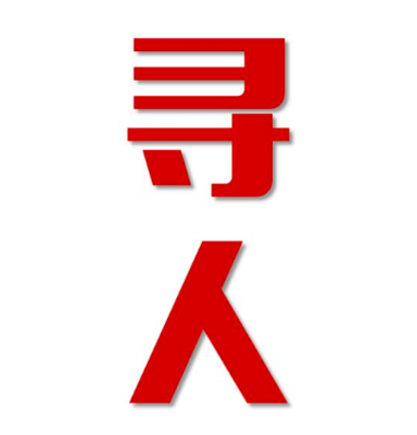 榆中县找人公司寻人方法